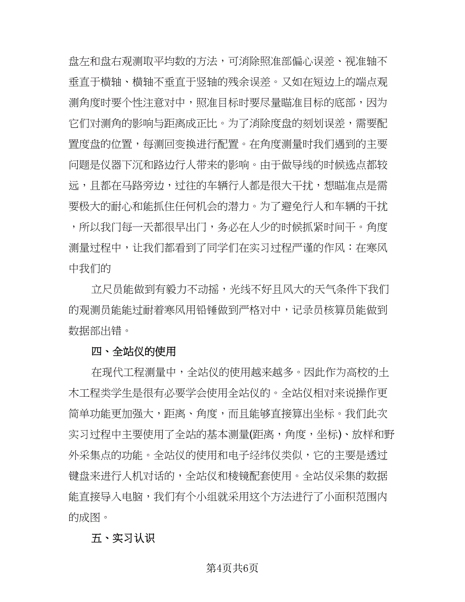 测量实习大学生个人工作心得总结范本（二篇）.doc_第4页