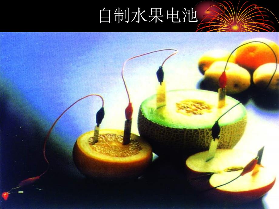 自制水果电池_第1页