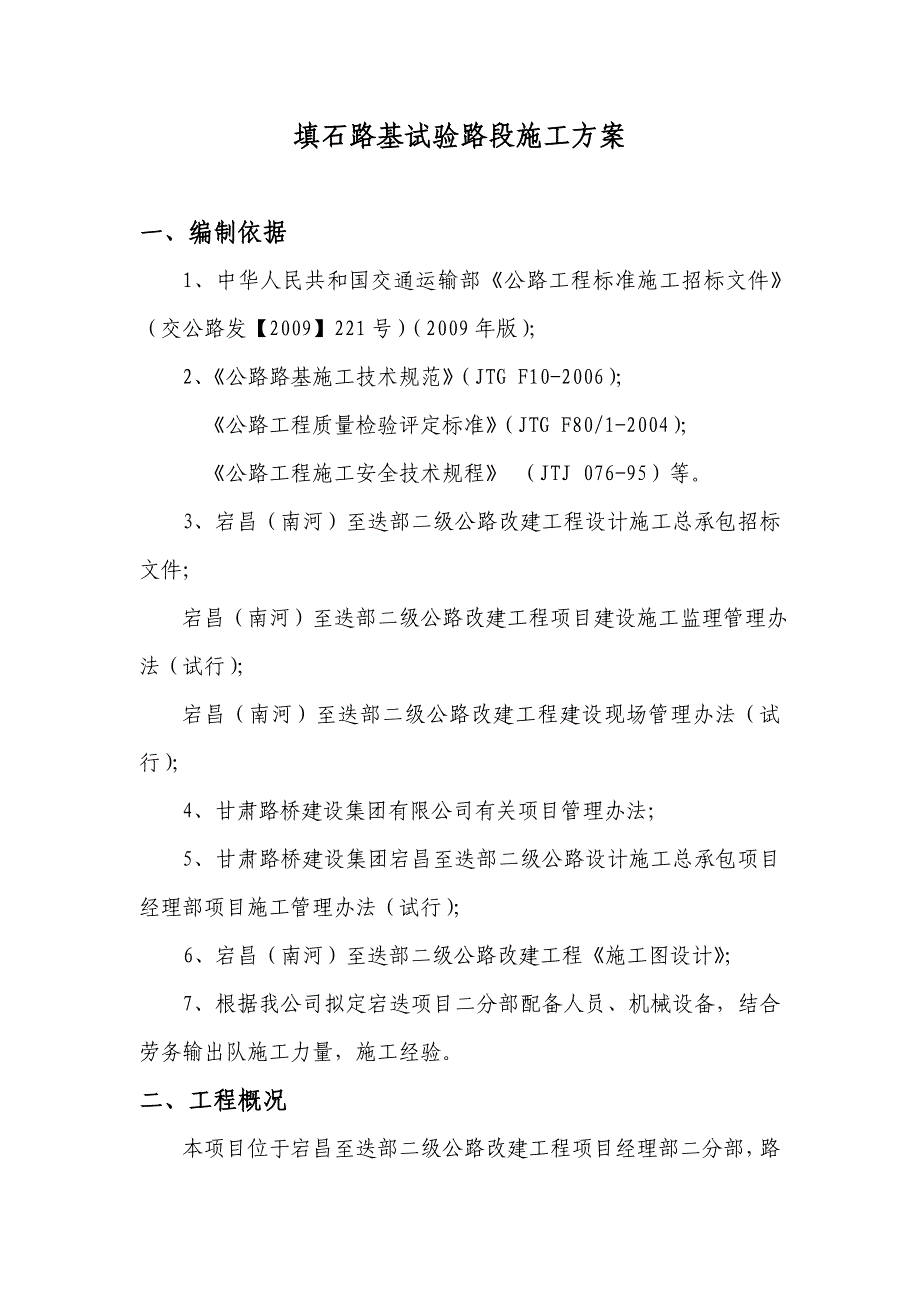 甘肃某二级公路改建工程填石路基试验段施工方案_第1页