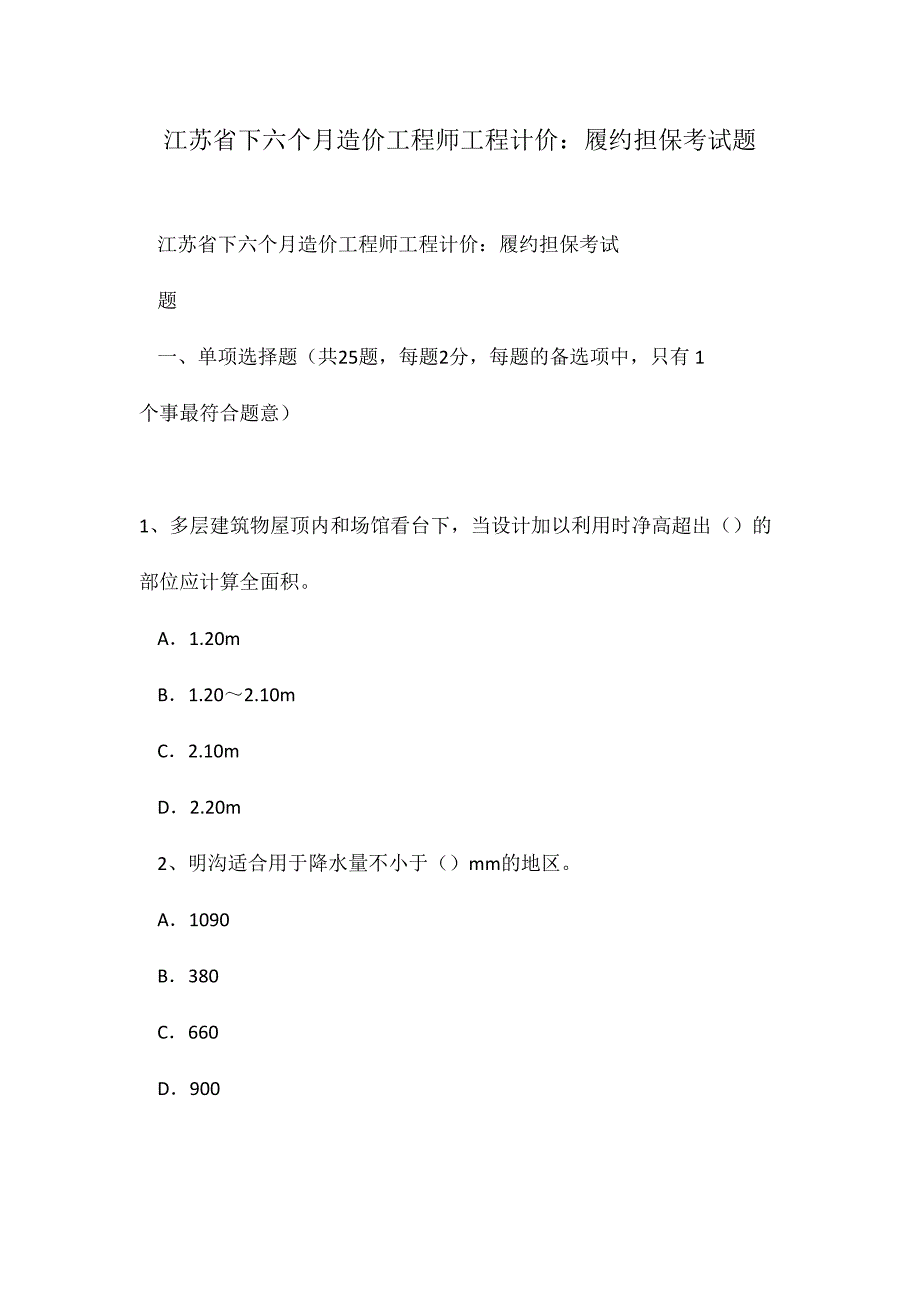 2024年江苏省下半年造价工程师工程计价履约担保考试题_第1页