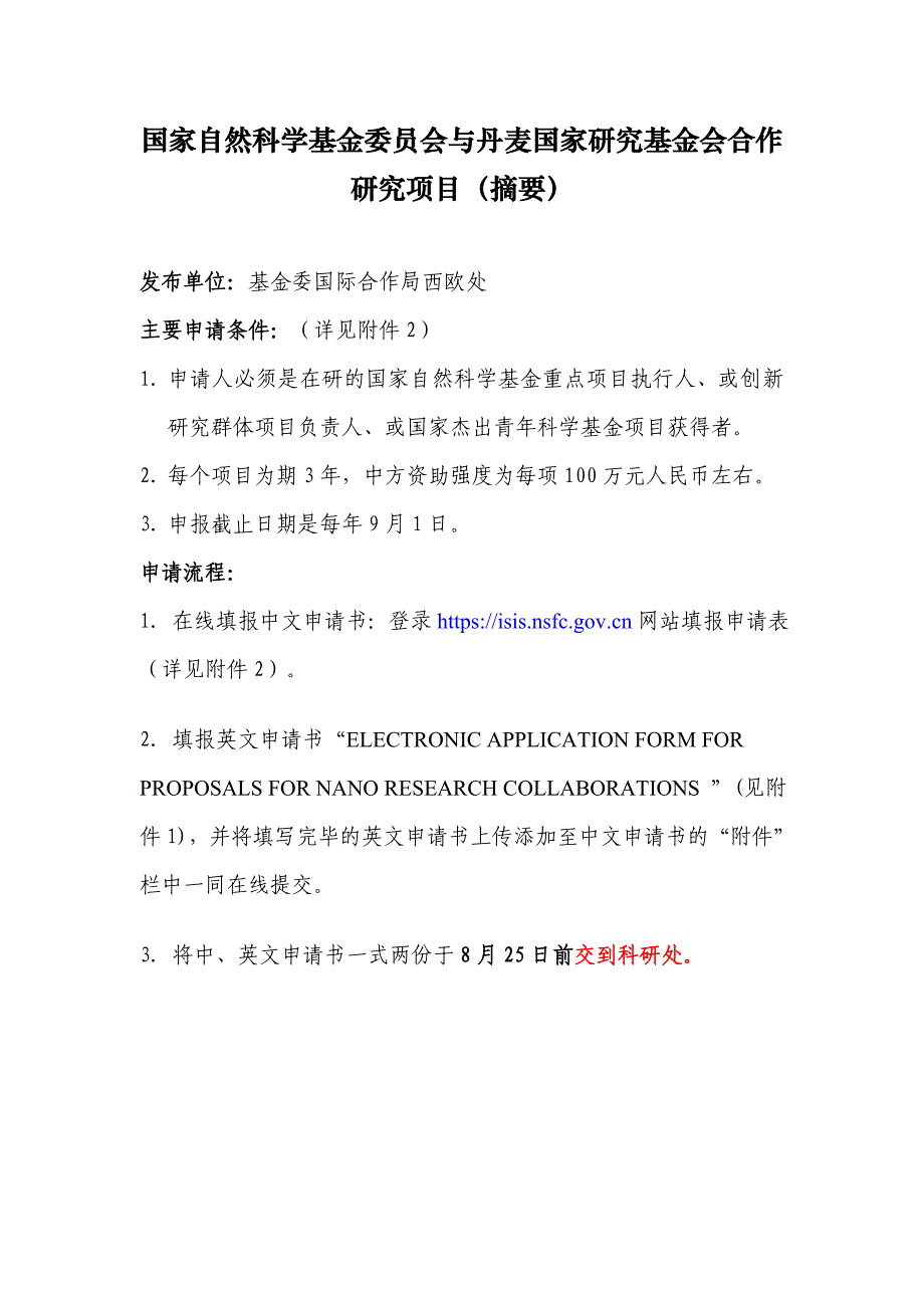 国家自然科学基金委员会与丹麦国家研究基金会合作研究项目(摘要)_第1页