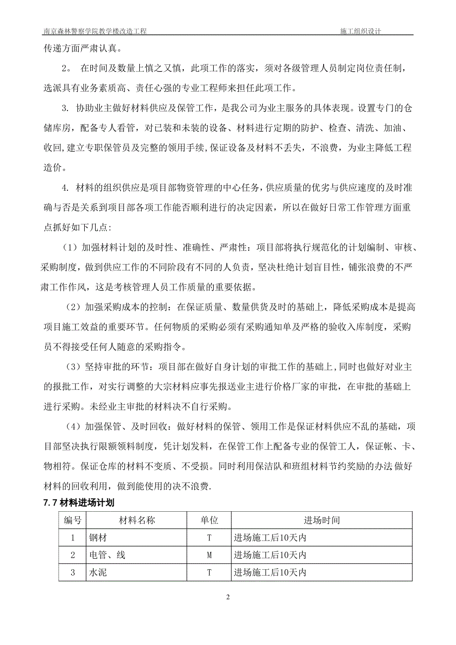 七、劳动力、机械设备和材料投入计划_第3页