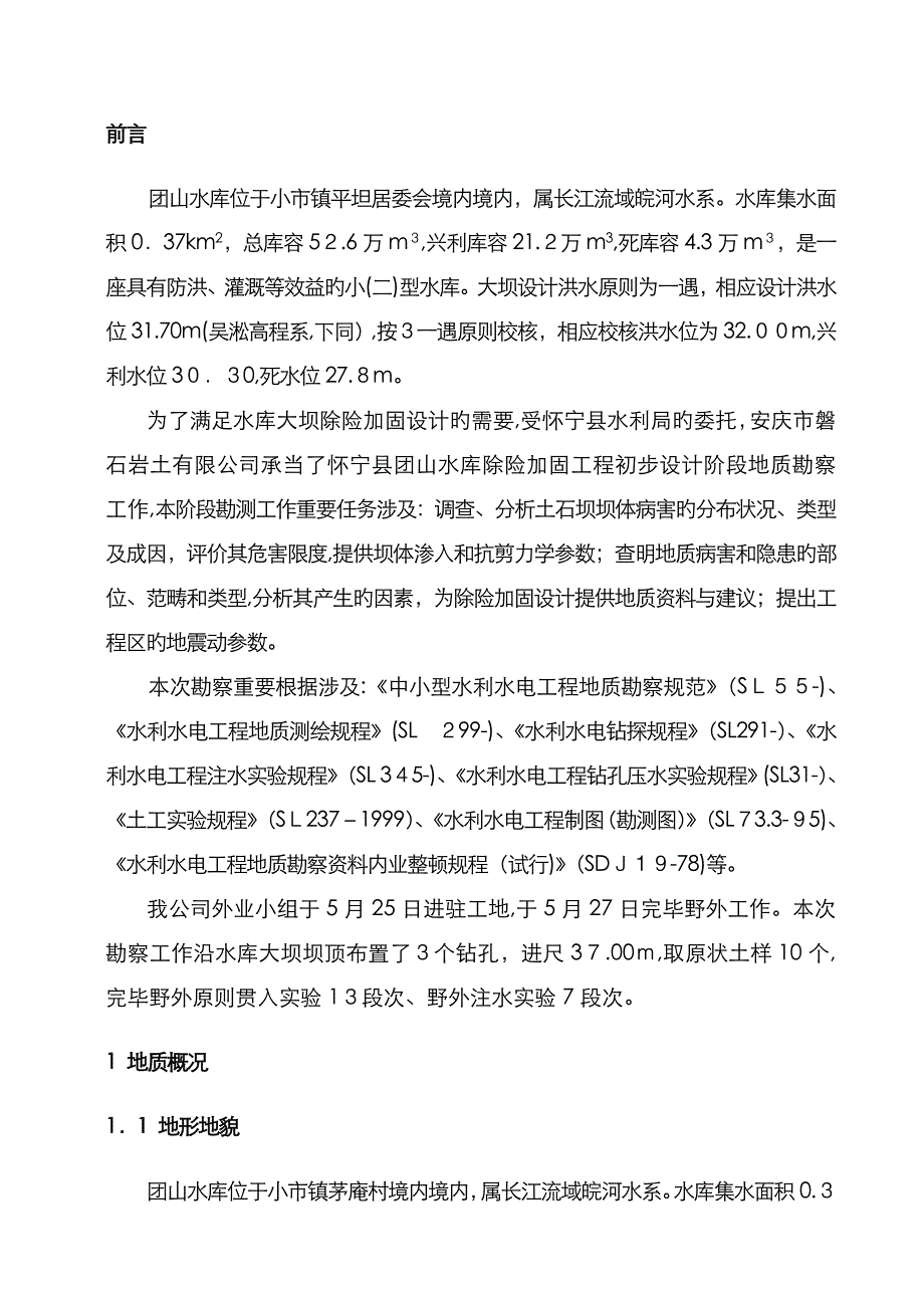 团山水库文字报告_第1页