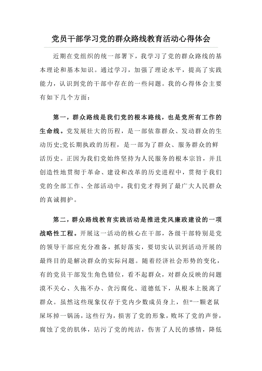 党员干部学习党的群众路线教育活动心得体会_第1页