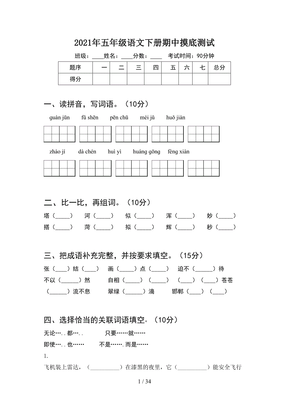 2021年五年级语文下册期中摸底测试(6套).docx_第1页