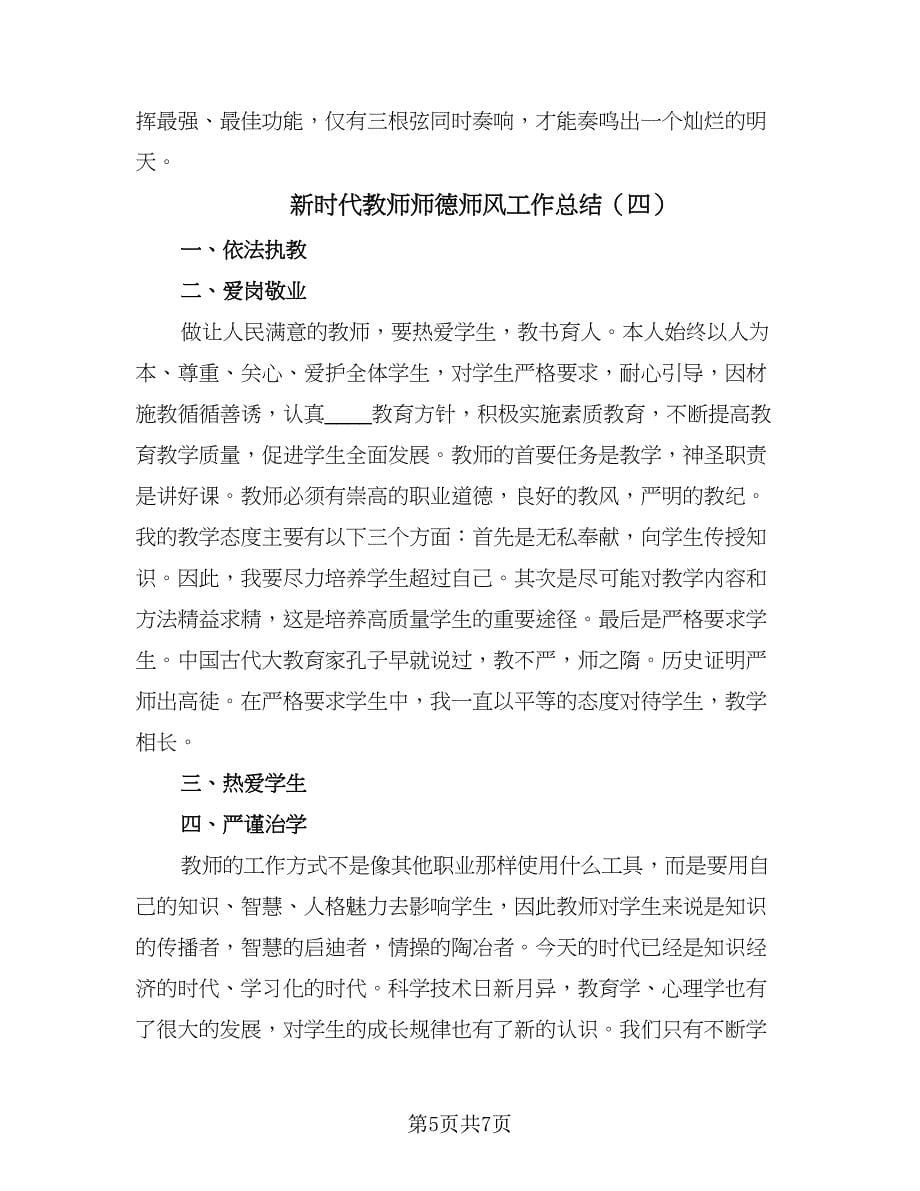 新时代教师师德师风工作总结（4篇）.doc_第5页