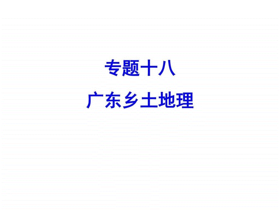 中考地理复习专题十六广东乡土地理_第1页