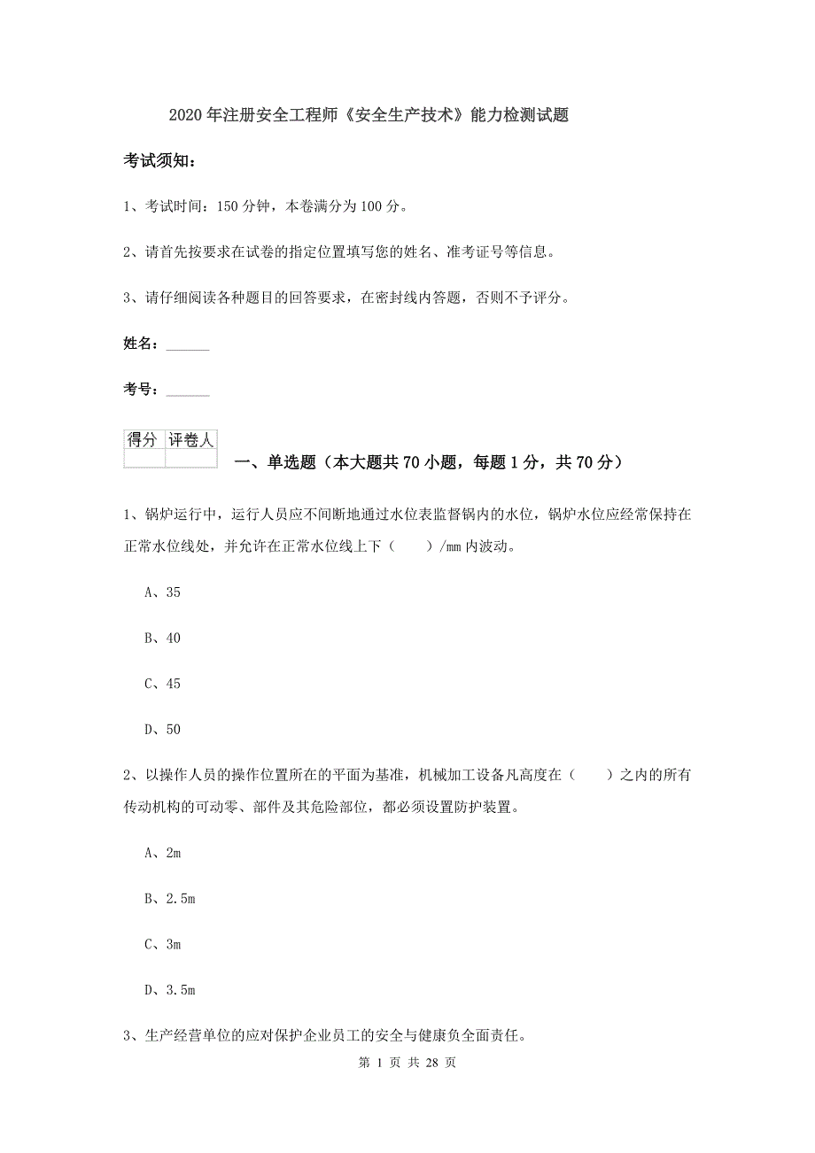 2020年注册安全工程师《安全生产技术》能力检测试题.doc_第1页