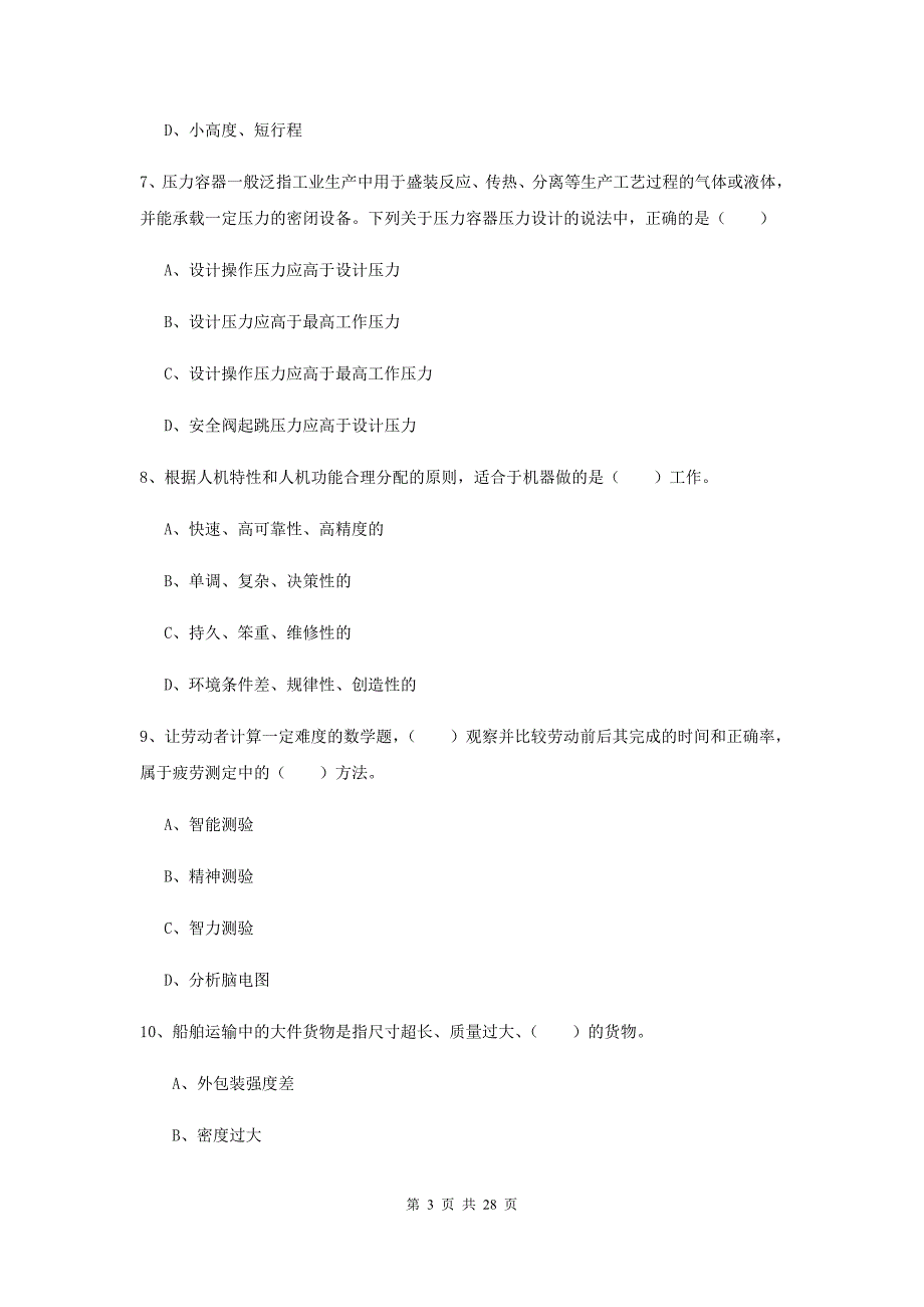 2020年注册安全工程师《安全生产技术》能力检测试题.doc_第3页