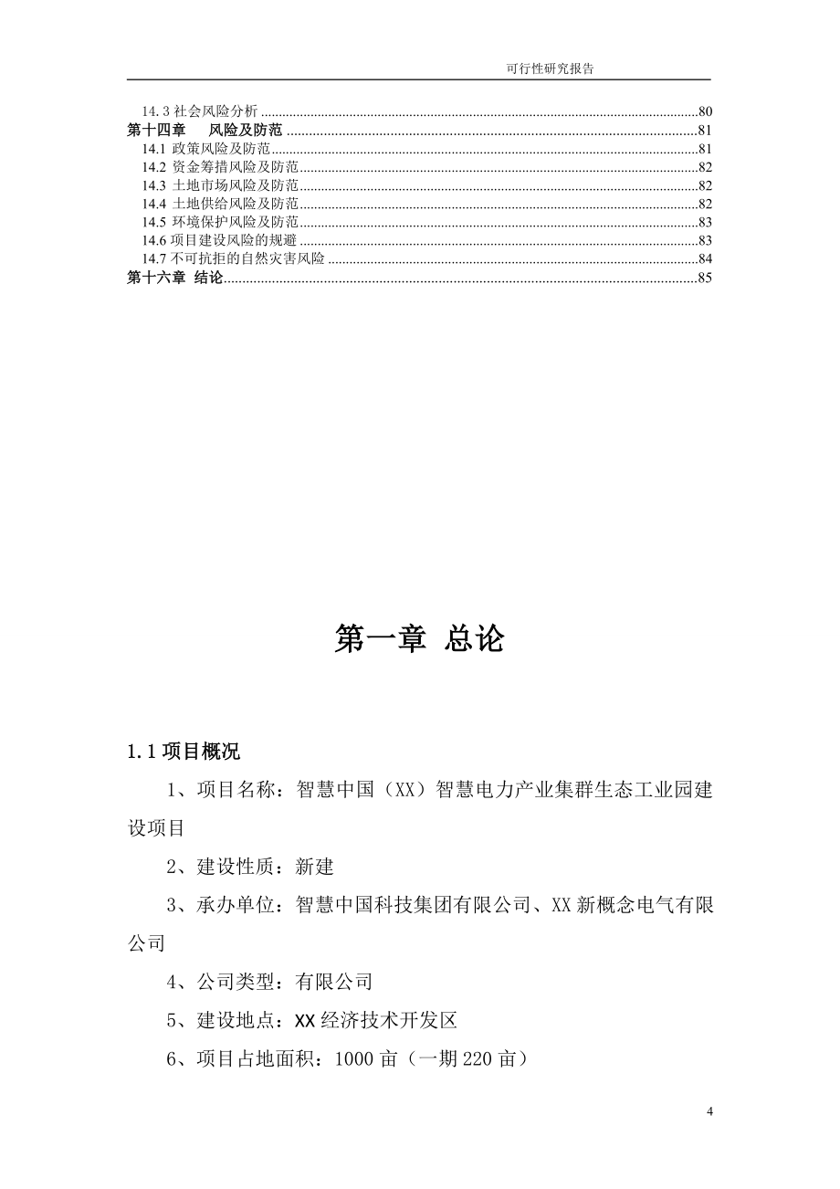 电力产业集群产业园可行性策划书.doc_第4页