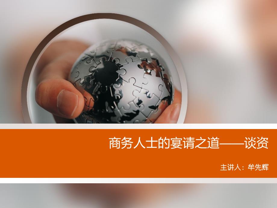 【牟先辉】商务人士的宴请之道——谈资_第1页