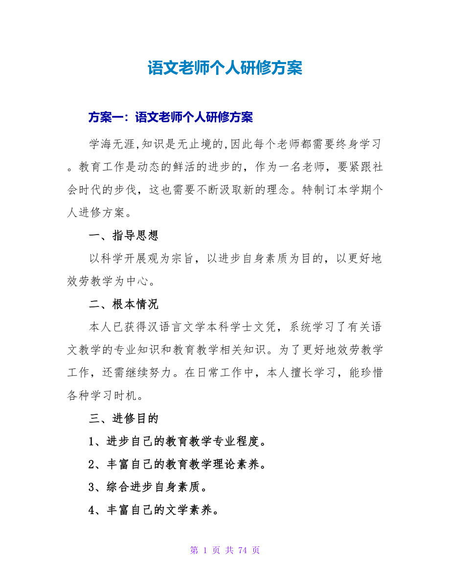 语文教师个人研修计划.doc_第1页