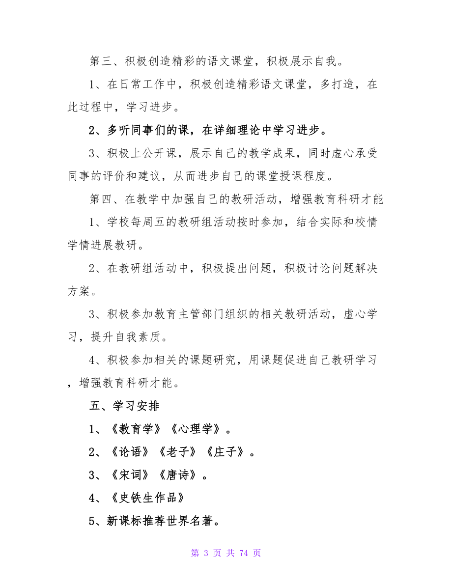 语文教师个人研修计划.doc_第3页