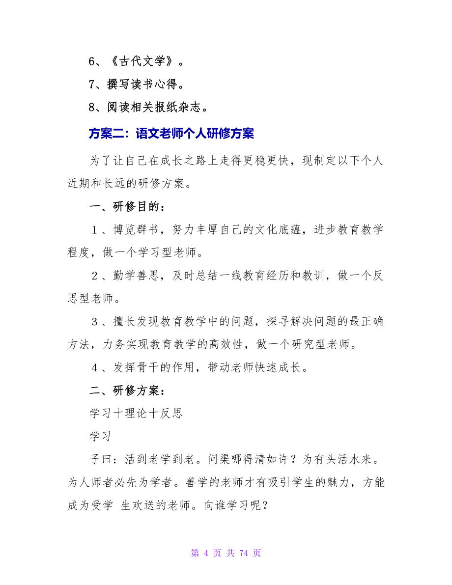 语文教师个人研修计划.doc_第4页