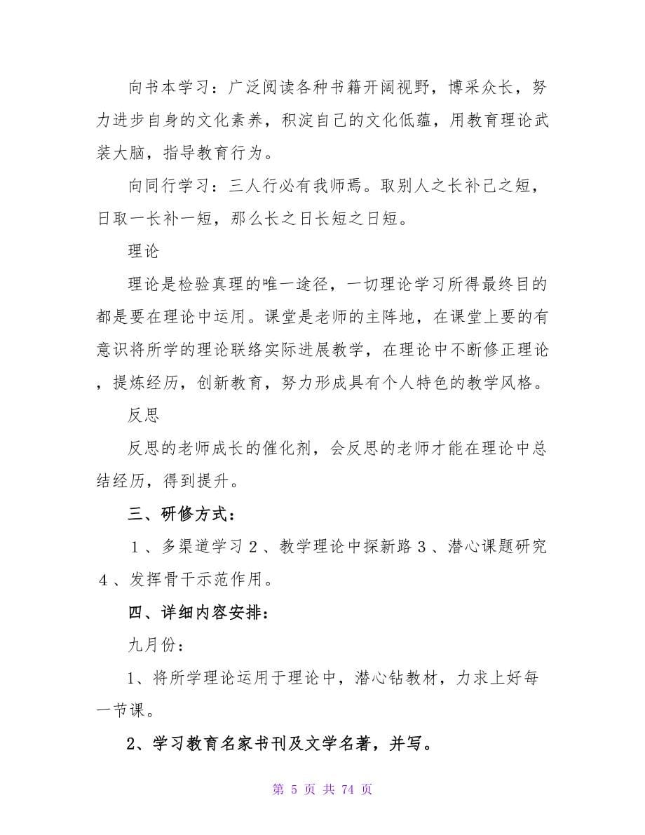 语文教师个人研修计划.doc_第5页