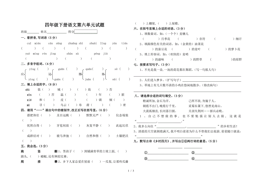 四年级下册语文第六单元试题.doc_第1页