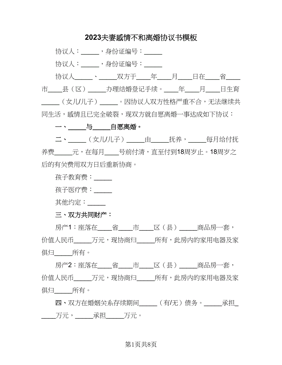 2023夫妻感情不和离婚协议书模板（四篇）.doc_第1页