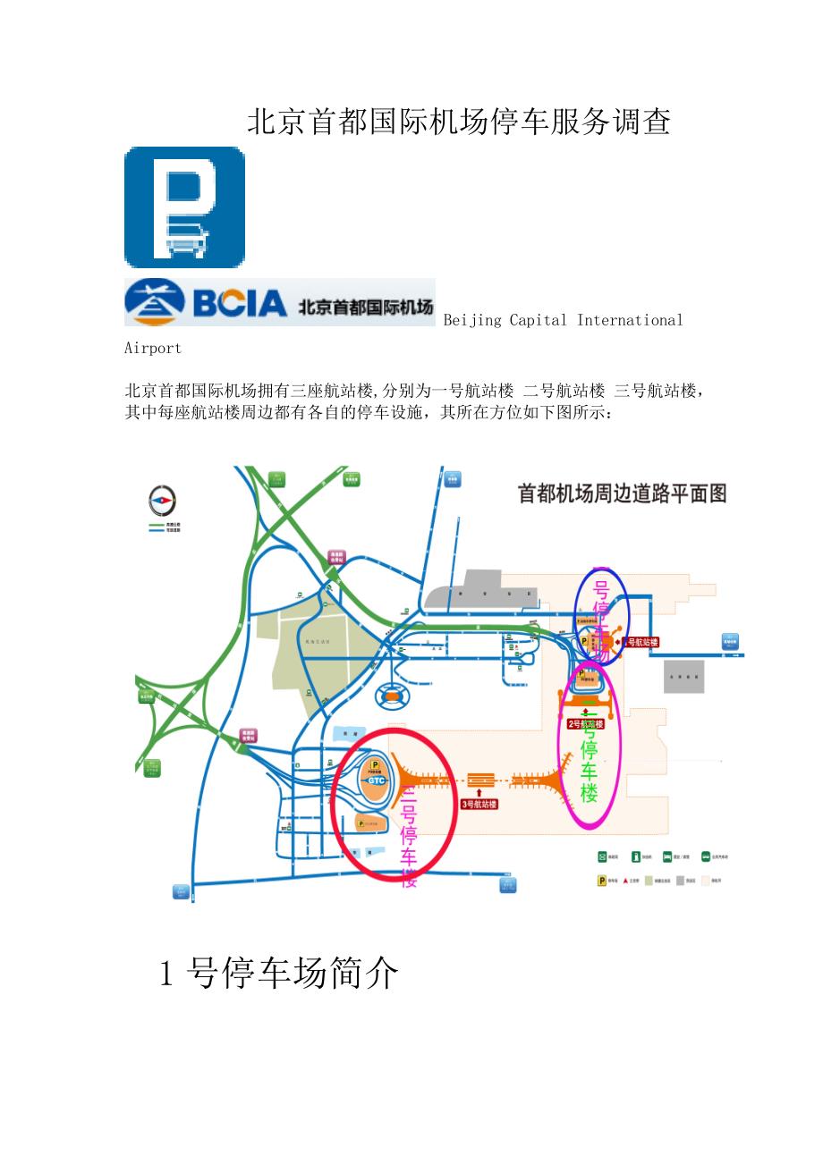 北京首都国际机场停车服务_第1页