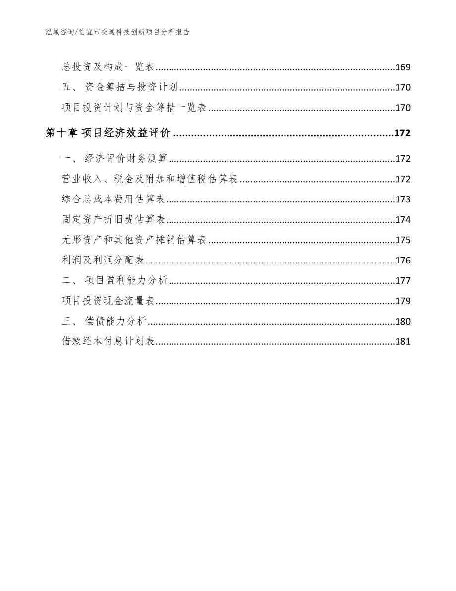 信宜市交通科技创新项目分析报告模板范本_第5页