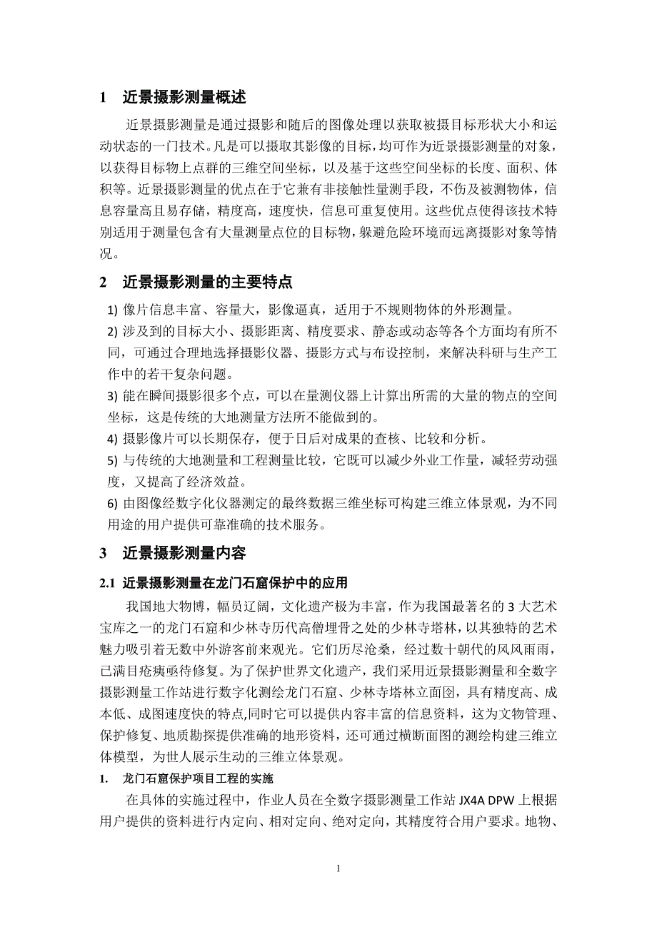 数字近景摄影测量技术在文物保护以及工业摄影测量中的应用.doc_第3页