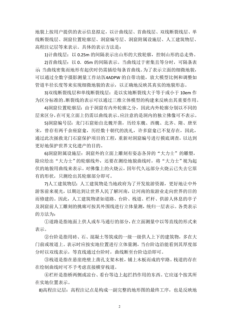 数字近景摄影测量技术在文物保护以及工业摄影测量中的应用.doc_第4页