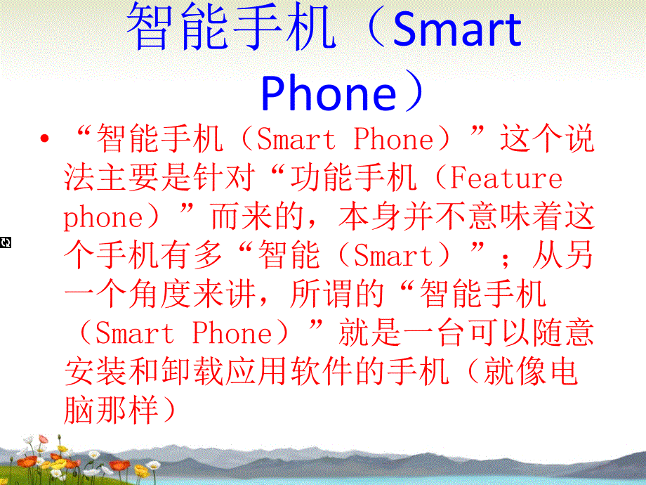 智能手机的发展史及趋势.ppt_第3页