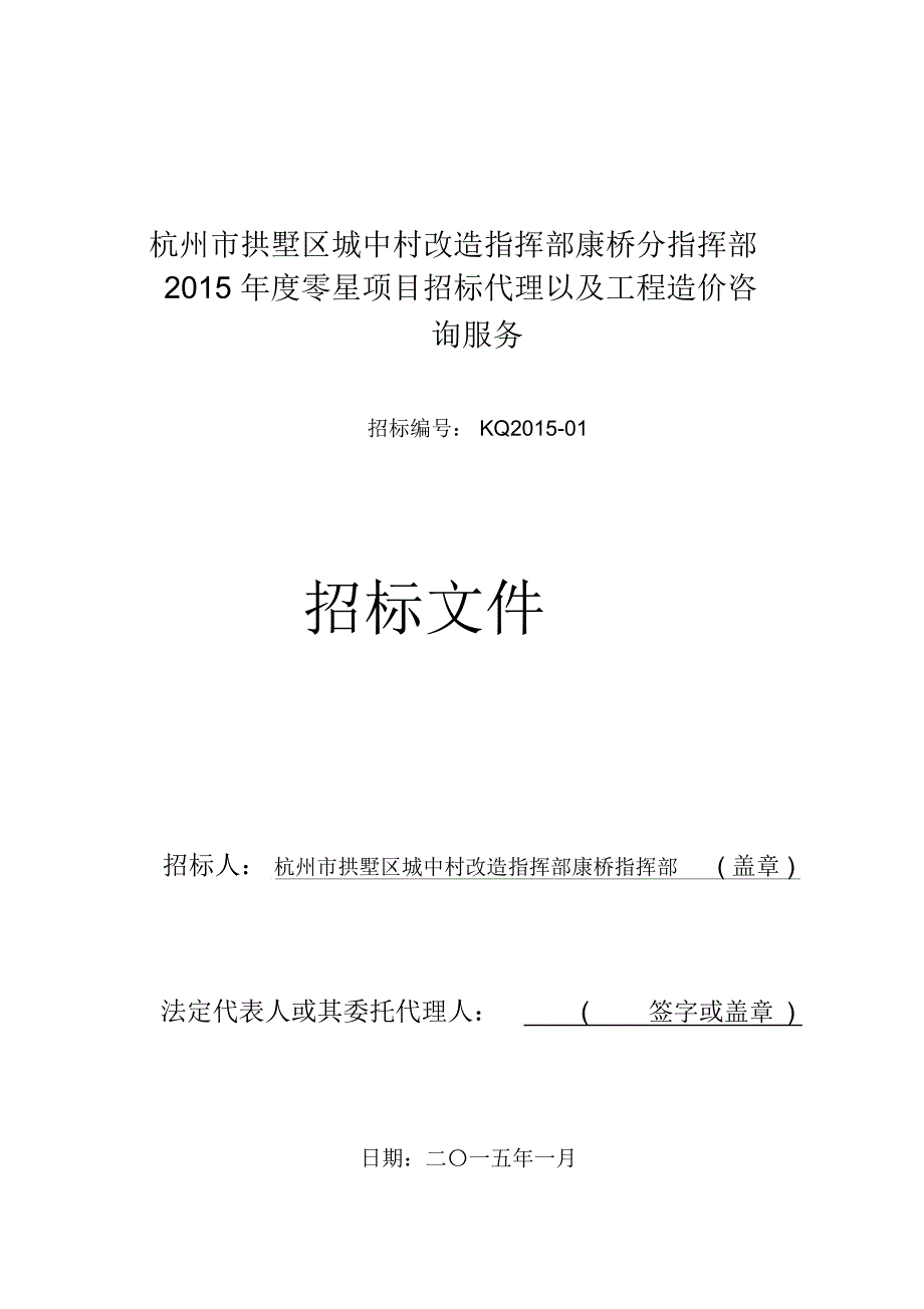 指挥部康桥分指挥部2015年度零星项目招标代理以及工程造_第1页