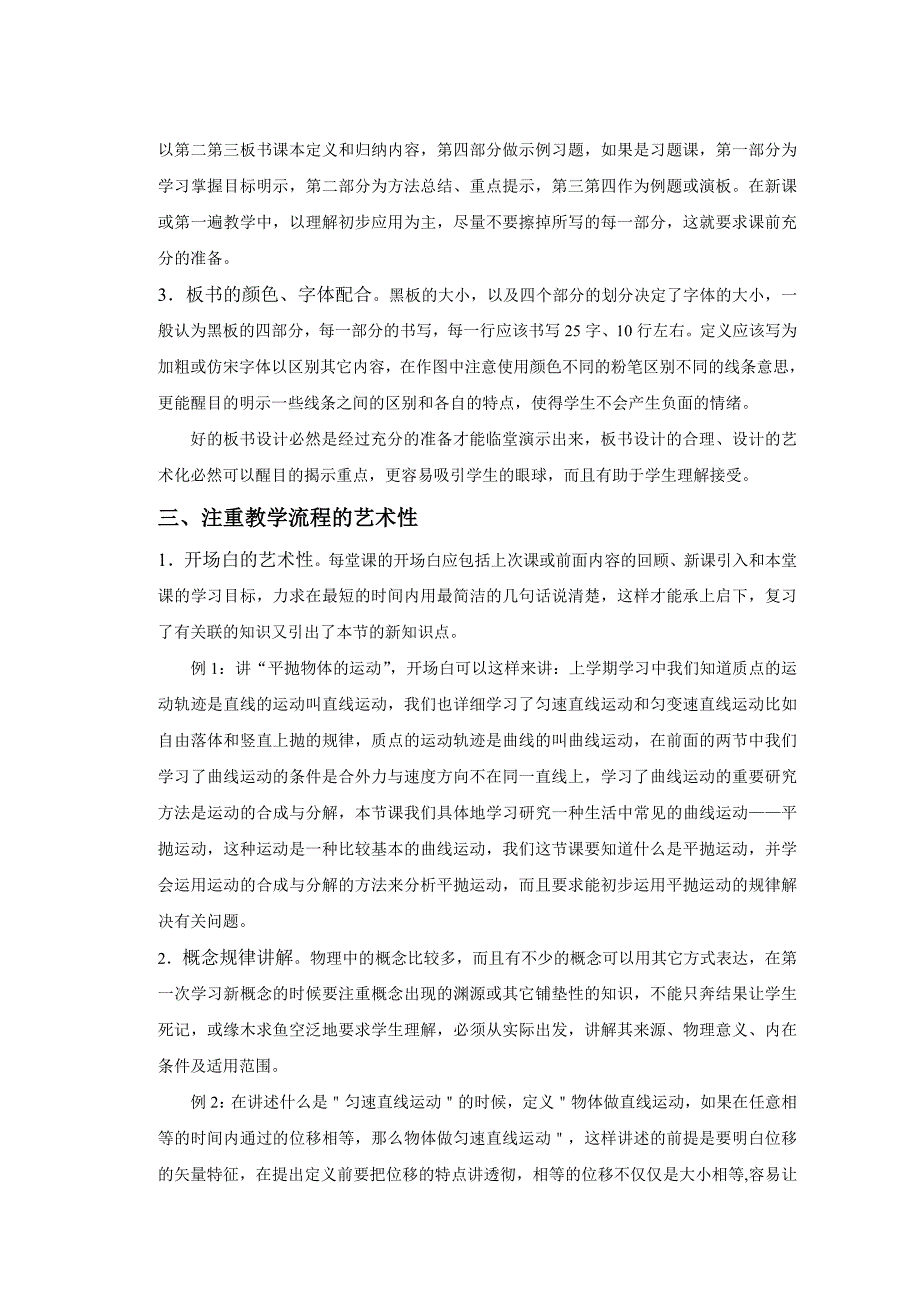 2浅论物理教学的课堂艺术（周永丽）.doc_第2页