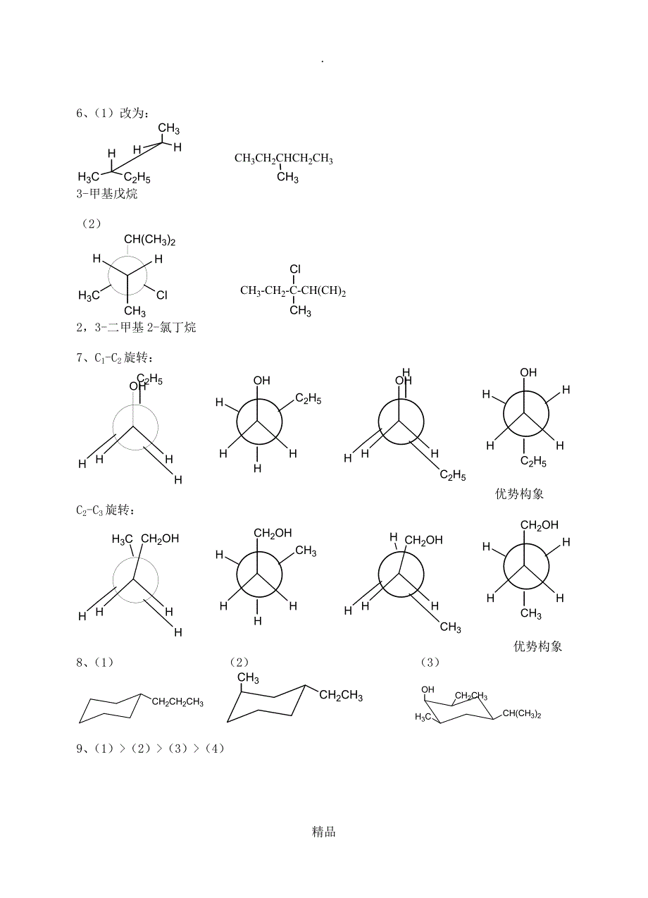 有机化学第二版课后答案_第2页