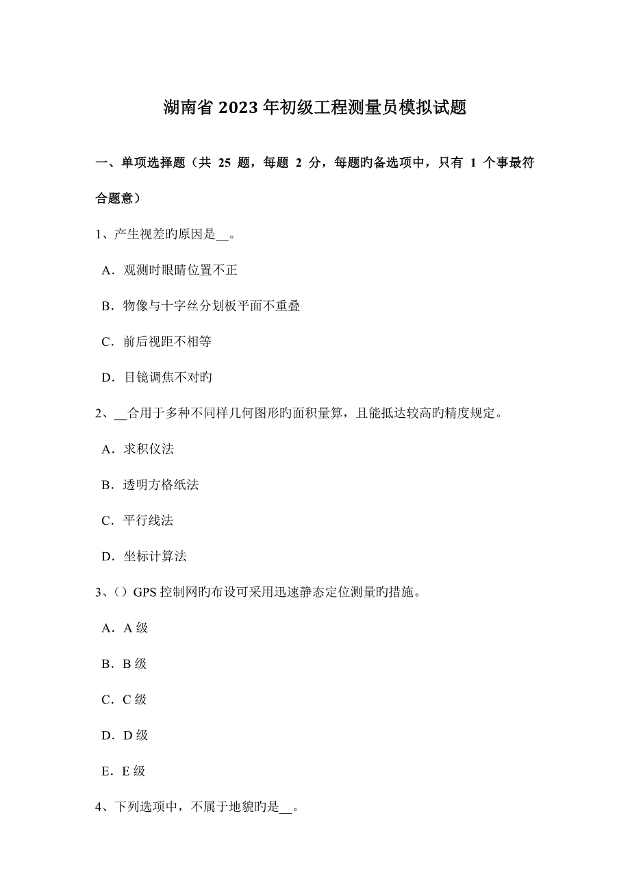 2023年湖南省初级工程测量员模拟试题.docx_第1页