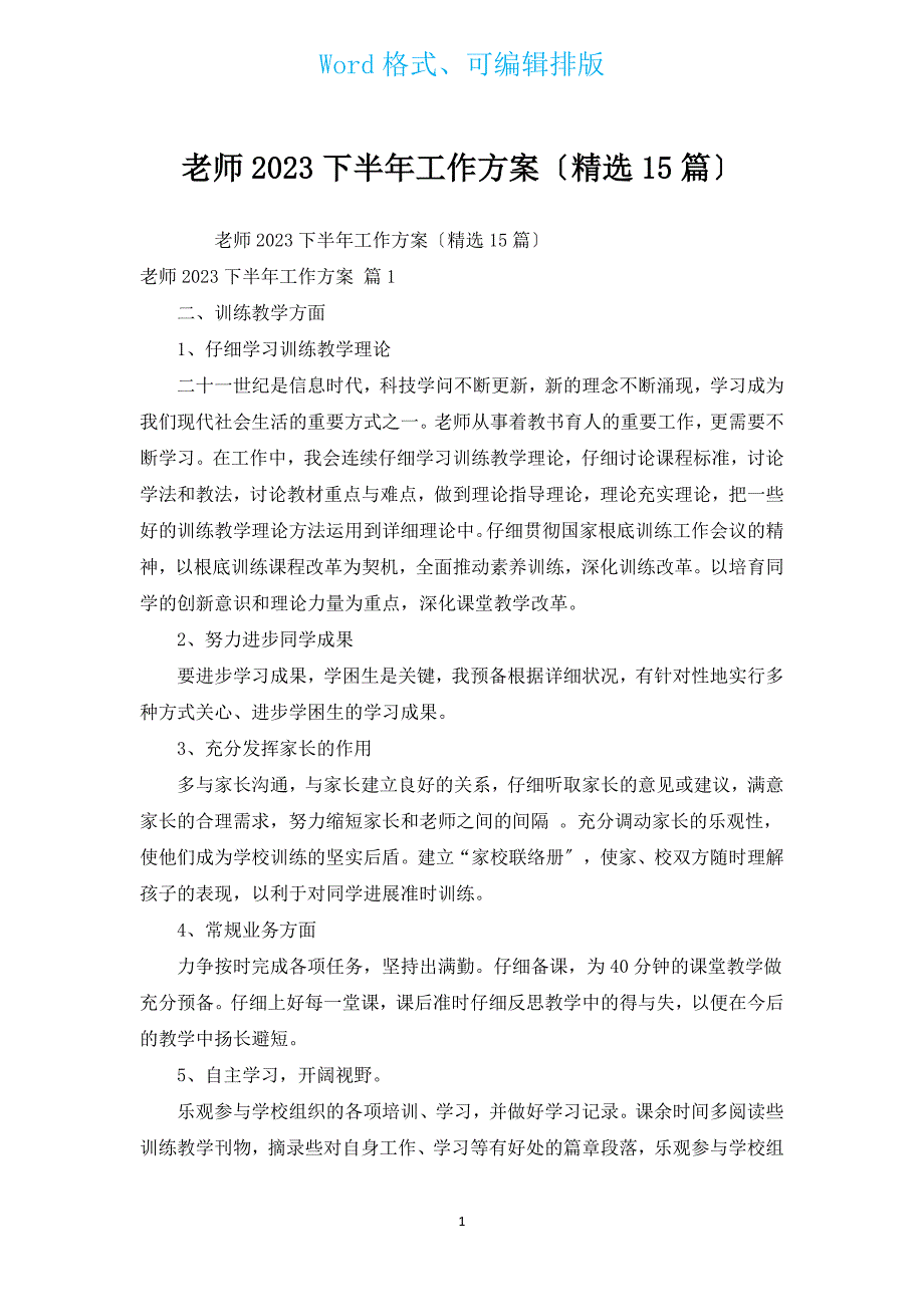 教师2023下半年工作计划（汇编15篇）.docx_第1页