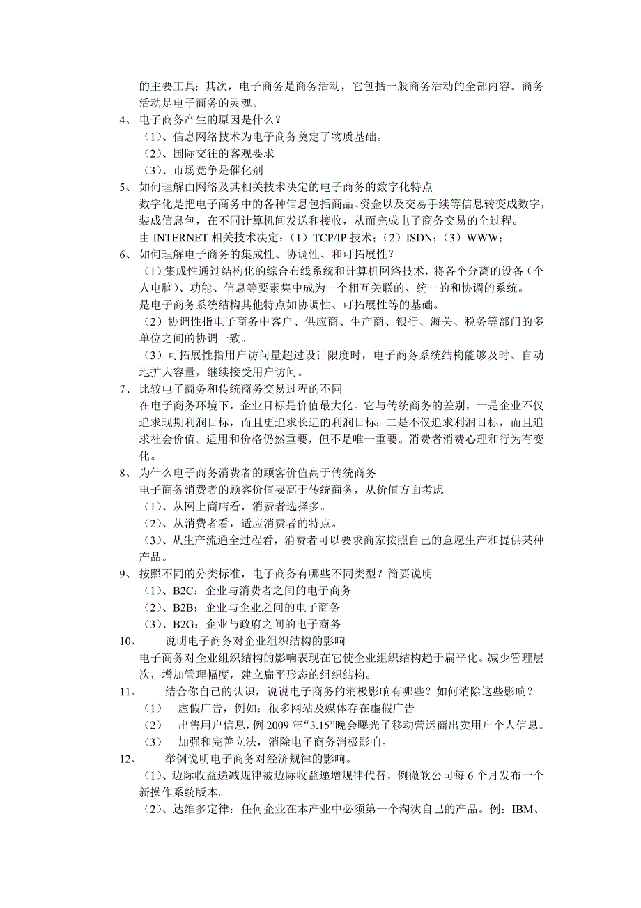电子商务概论笔记_第2页