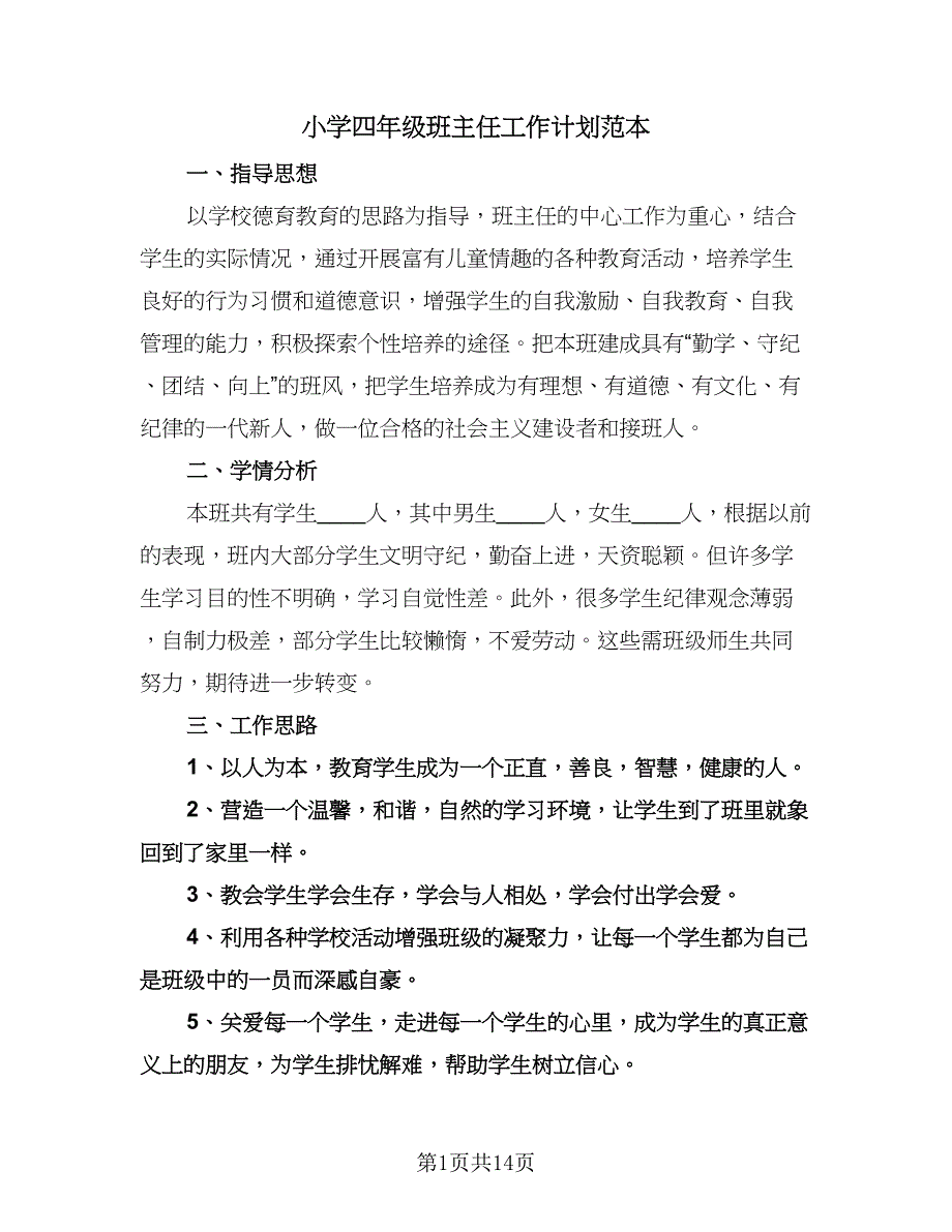 小学四年级班主任工作计划范本（5篇）.doc_第1页