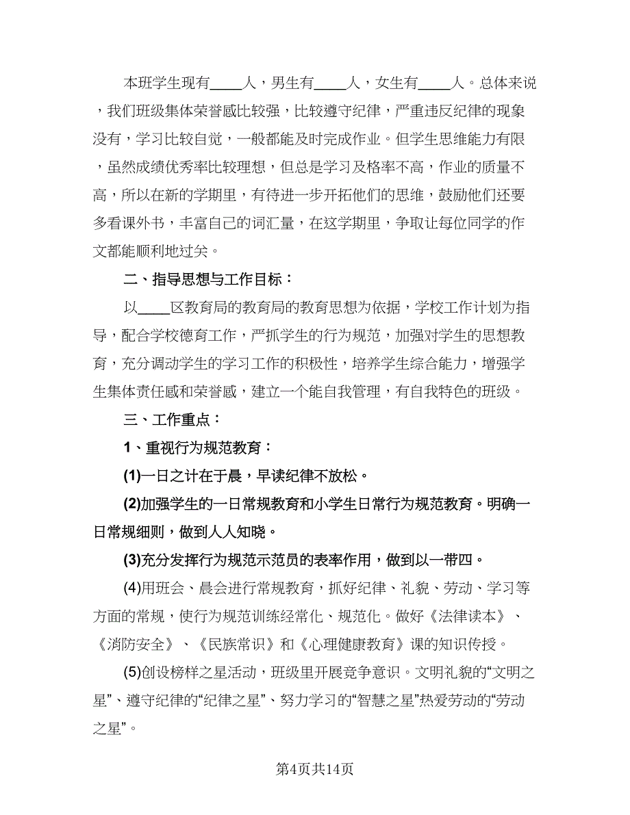 小学四年级班主任工作计划范本（5篇）.doc_第4页