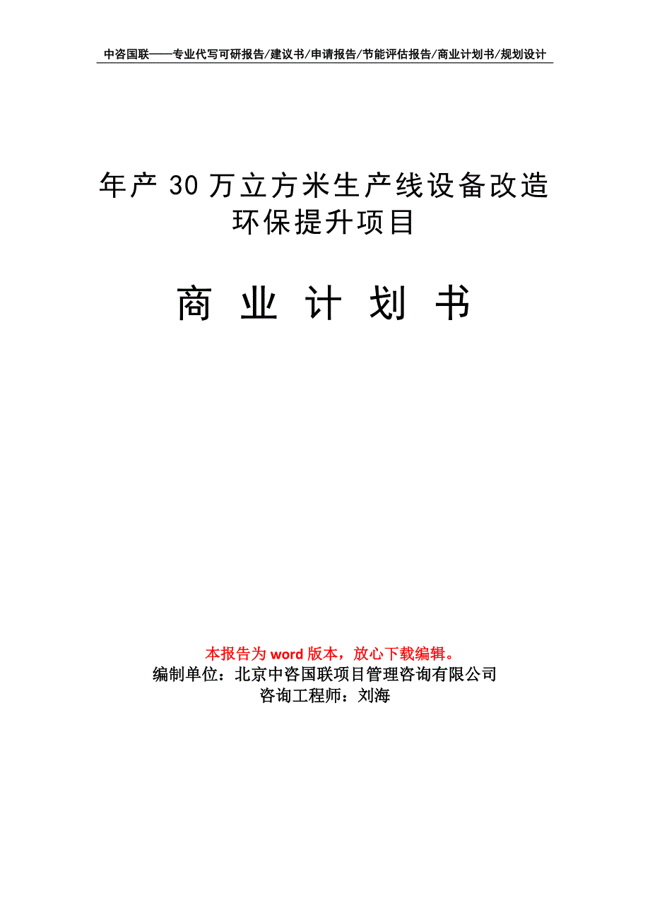 年产30万立方米生产线设备改造环保提升项目商业计划书写作模板-融资_第1页