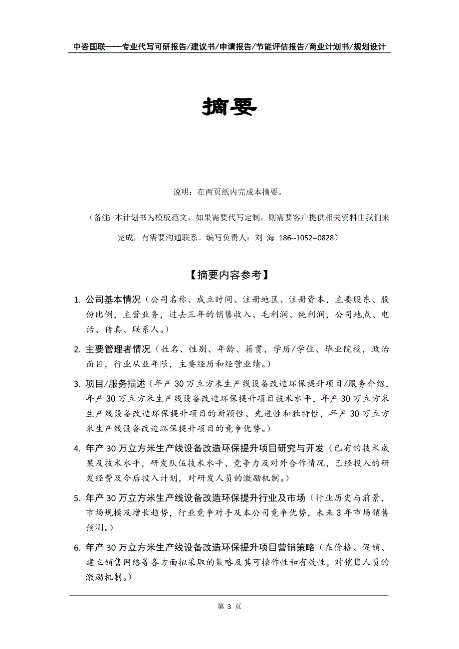 年产30万立方米生产线设备改造环保提升项目商业计划书写作模板-融资_第4页