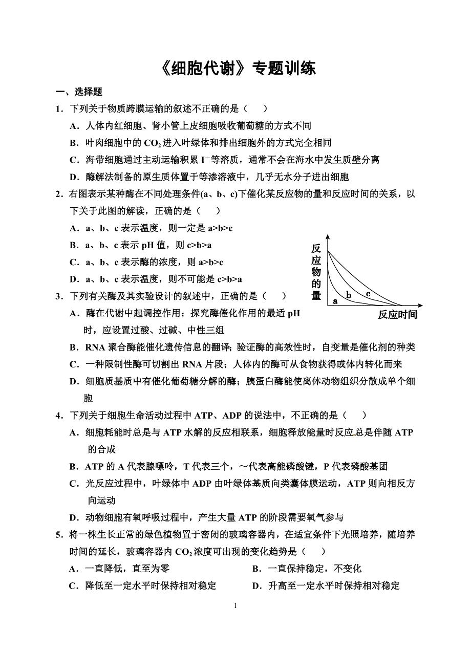 《细胞代谢》专题训练_第1页