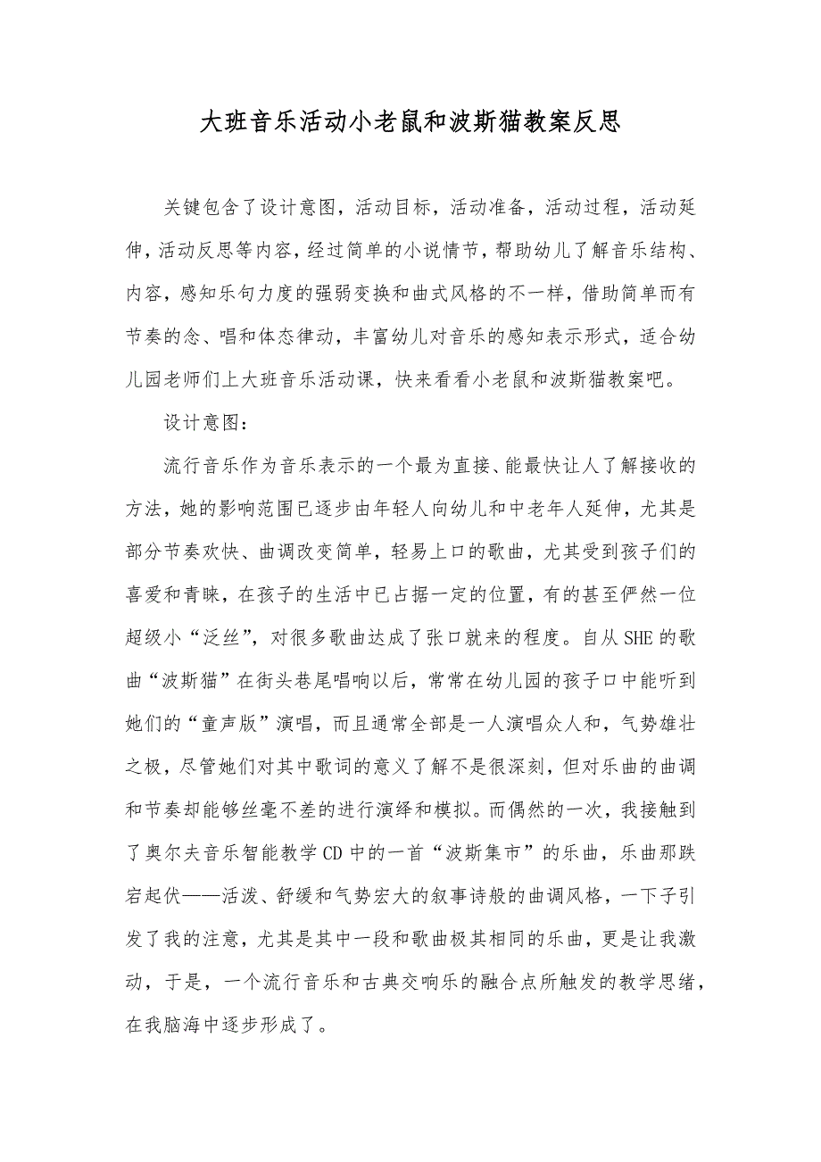 大班音乐活动小老鼠和波斯猫教案反思_第1页