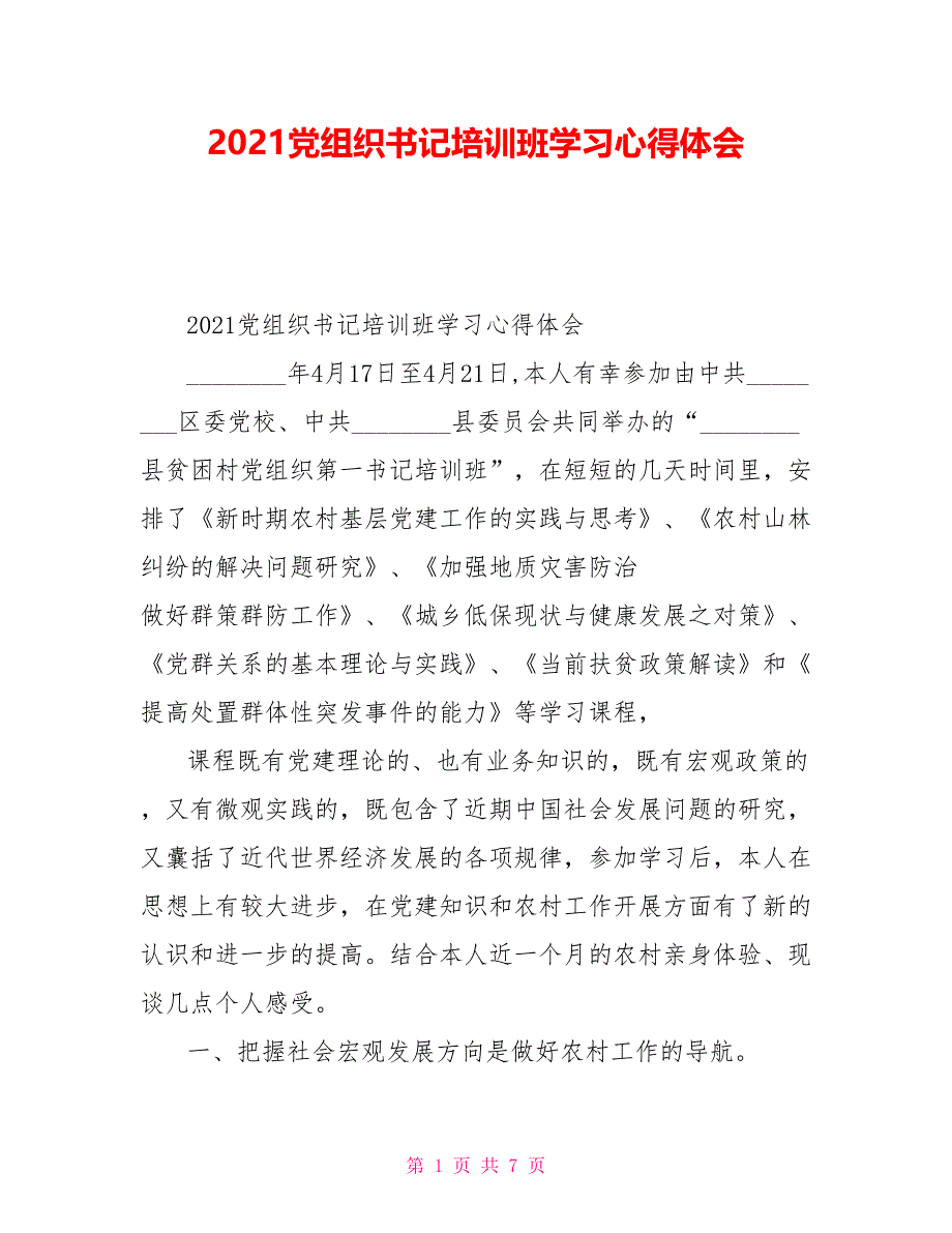 2021党组织书记培训班学习心得体会_第1页
