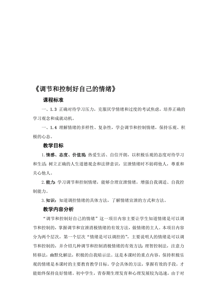 初中思想品德七年级思想品德下册调节和控制好自己的情绪教案_第1页