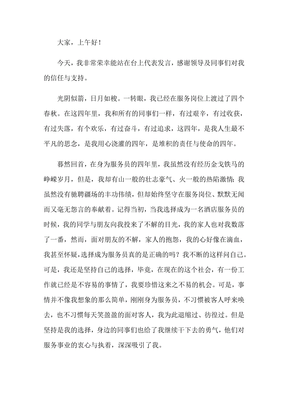 2023年酒店员工爱岗敬业演讲稿(9篇)_第3页