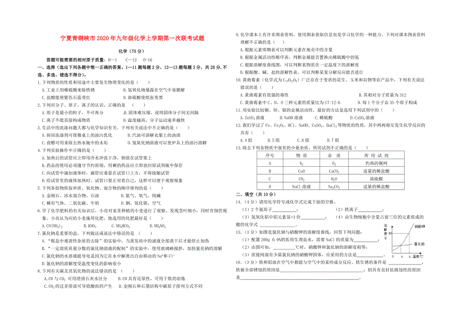 宁夏青铜峡市九年级化学上学期第一次联考试题无答案_第1页