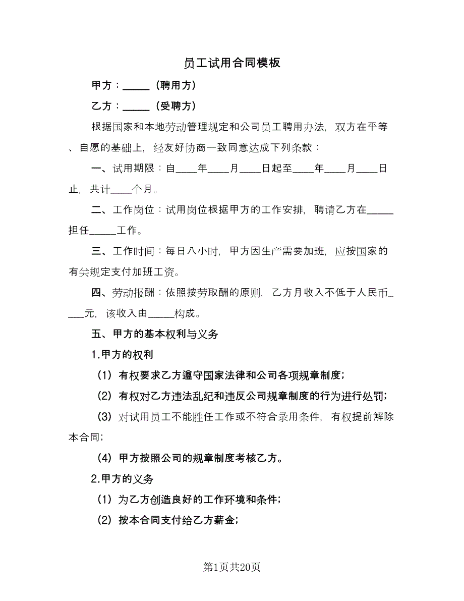 员工试用合同模板（9篇）.doc_第1页