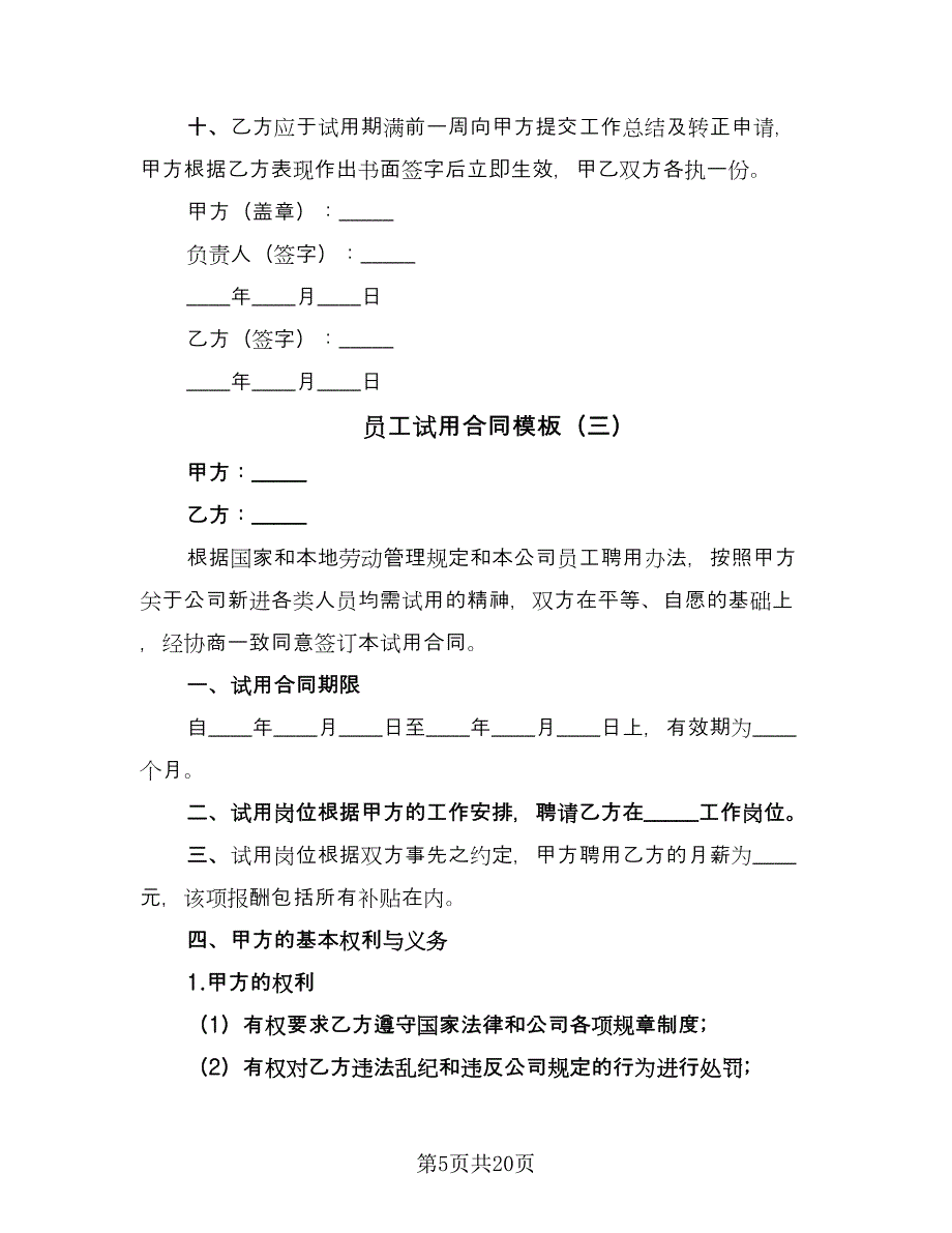 员工试用合同模板（9篇）.doc_第5页