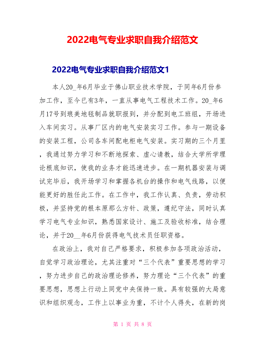 2022电气专业求职自我介绍范文_第1页