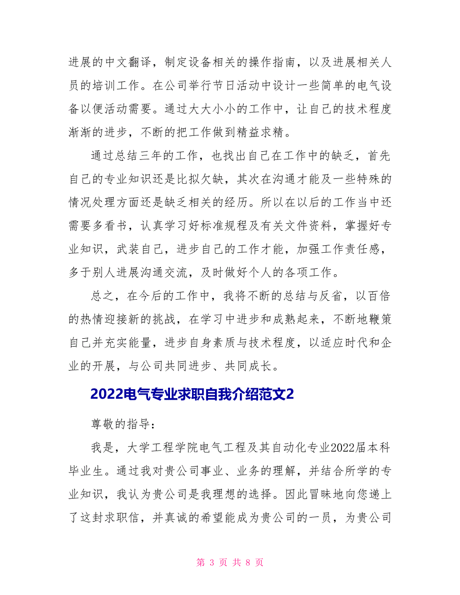 2022电气专业求职自我介绍范文_第3页