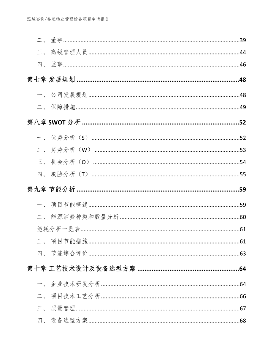 娄底物业管理设备项目申请报告（参考范文）_第4页