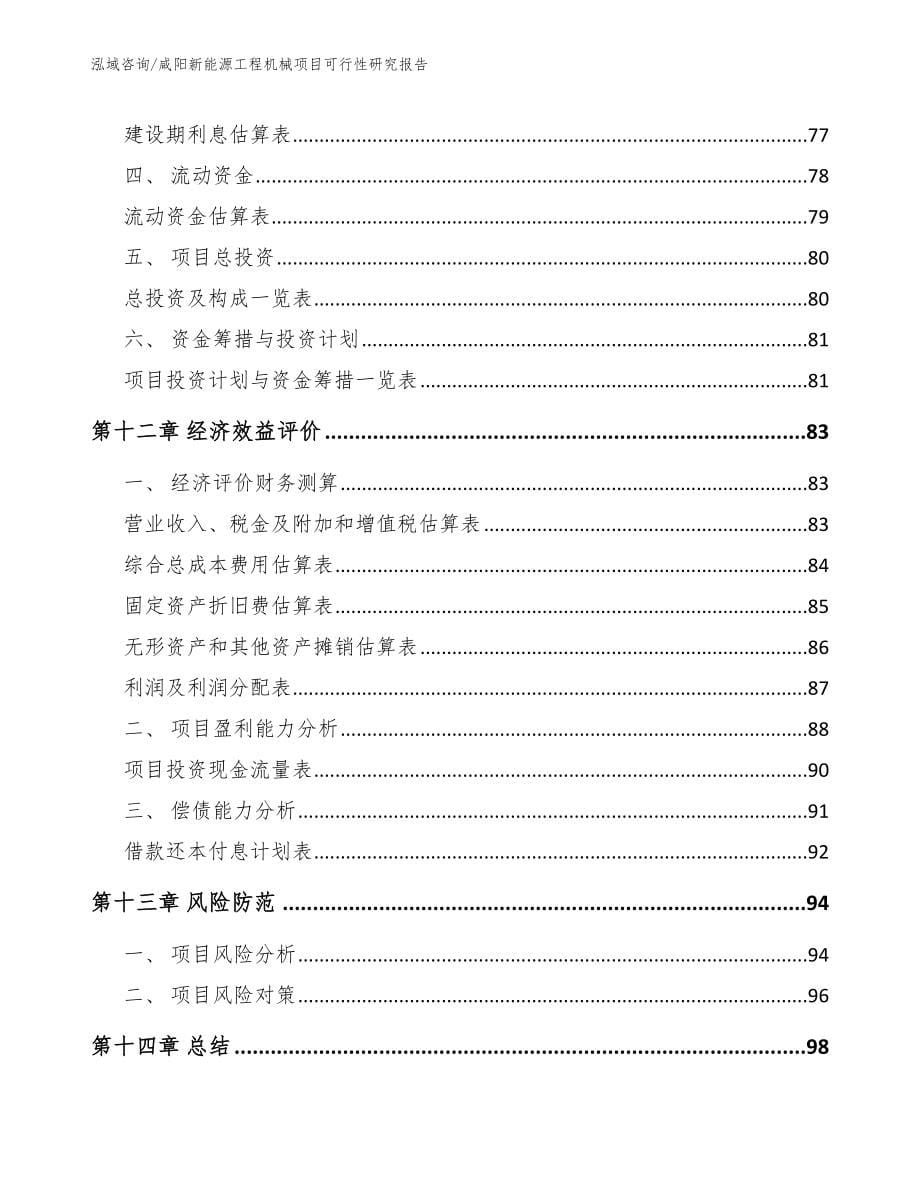 咸阳新能源工程机械项目可行性研究报告_第5页