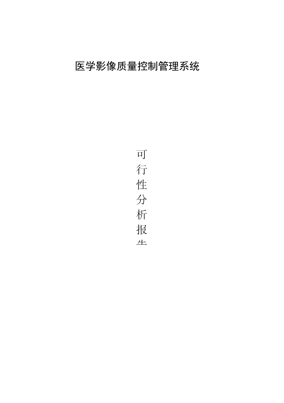 医学影像质量控制管理系统可行性分析报告_第1页