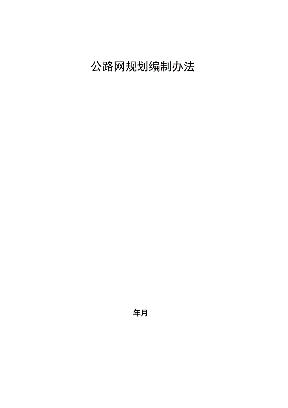 公路网规划编制办法_第1页